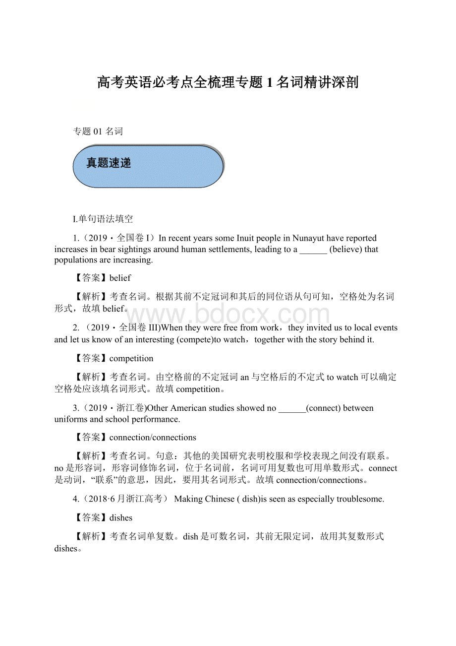 高考英语必考点全梳理专题1名词精讲深剖.docx_第1页