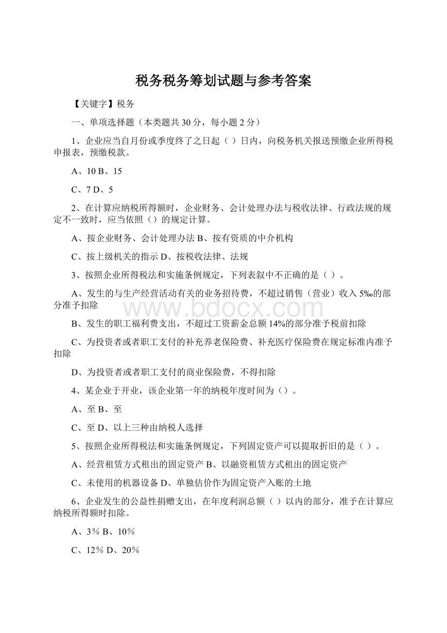 税务税务筹划试题与参考答案.docx_第1页