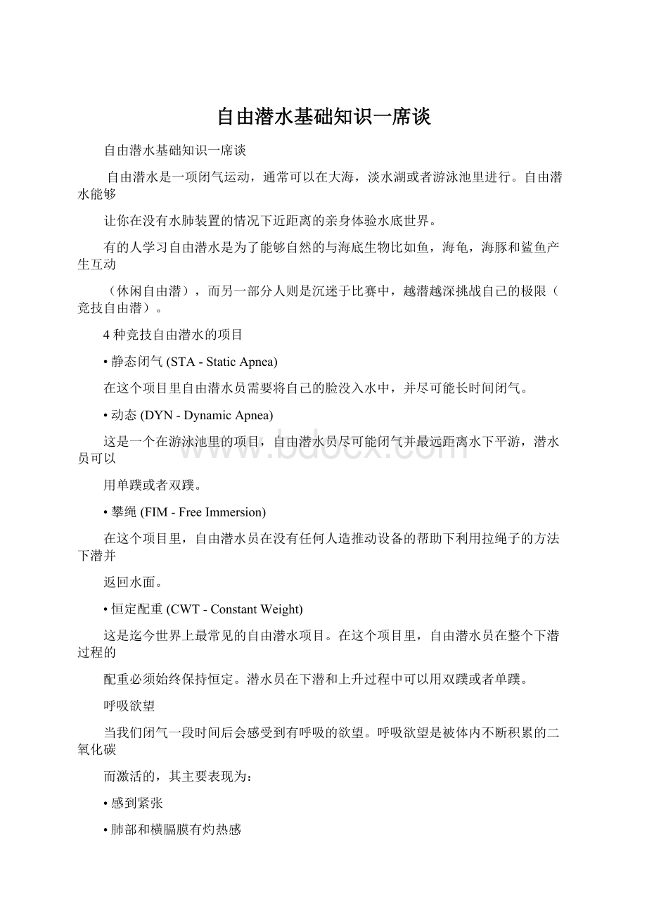 自由潜水基础知识一席谈.docx_第1页