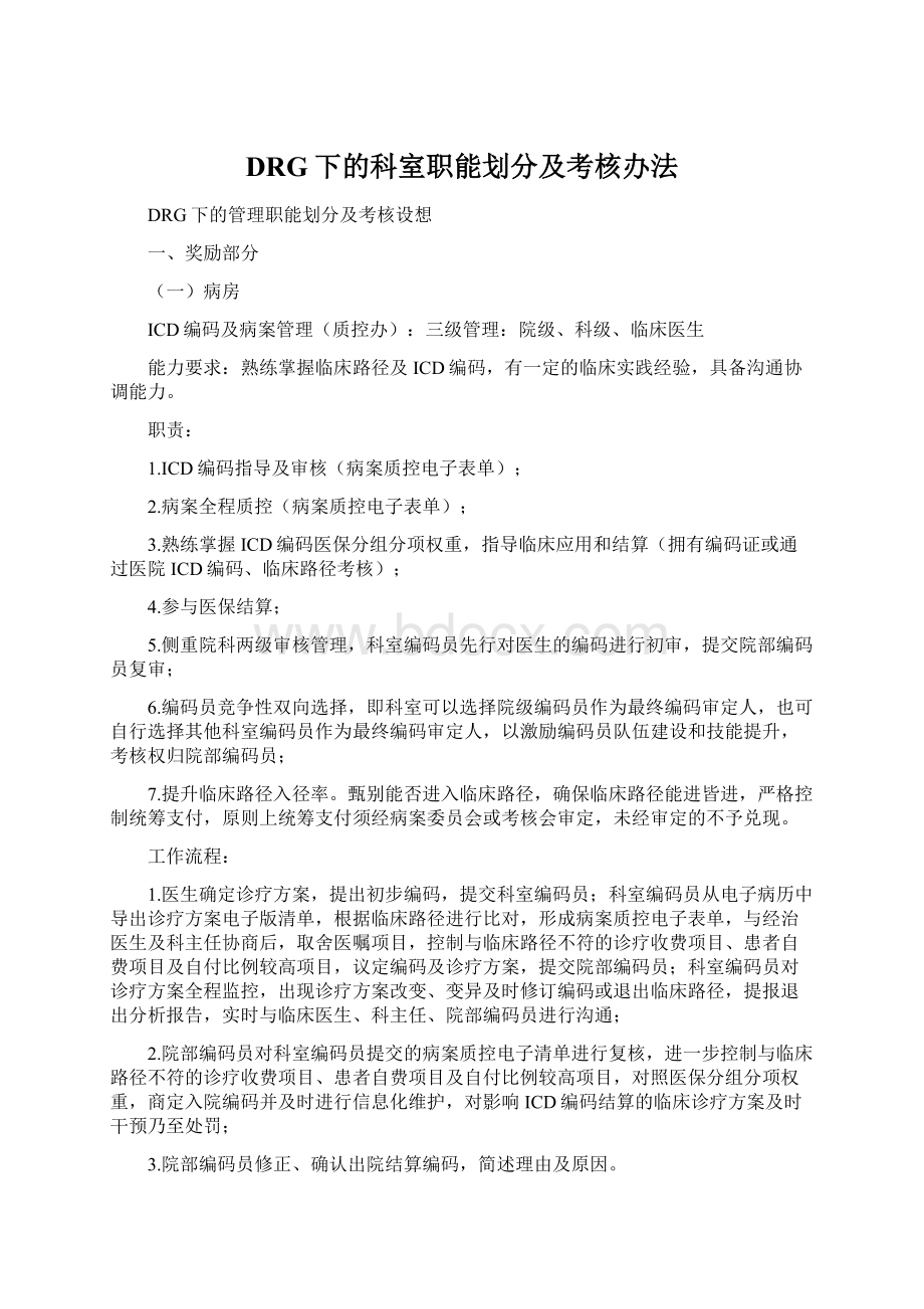 DRG下的科室职能划分及考核办法文档格式.docx