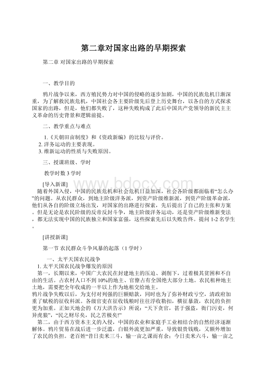 第二章对国家出路的早期探索.docx_第1页