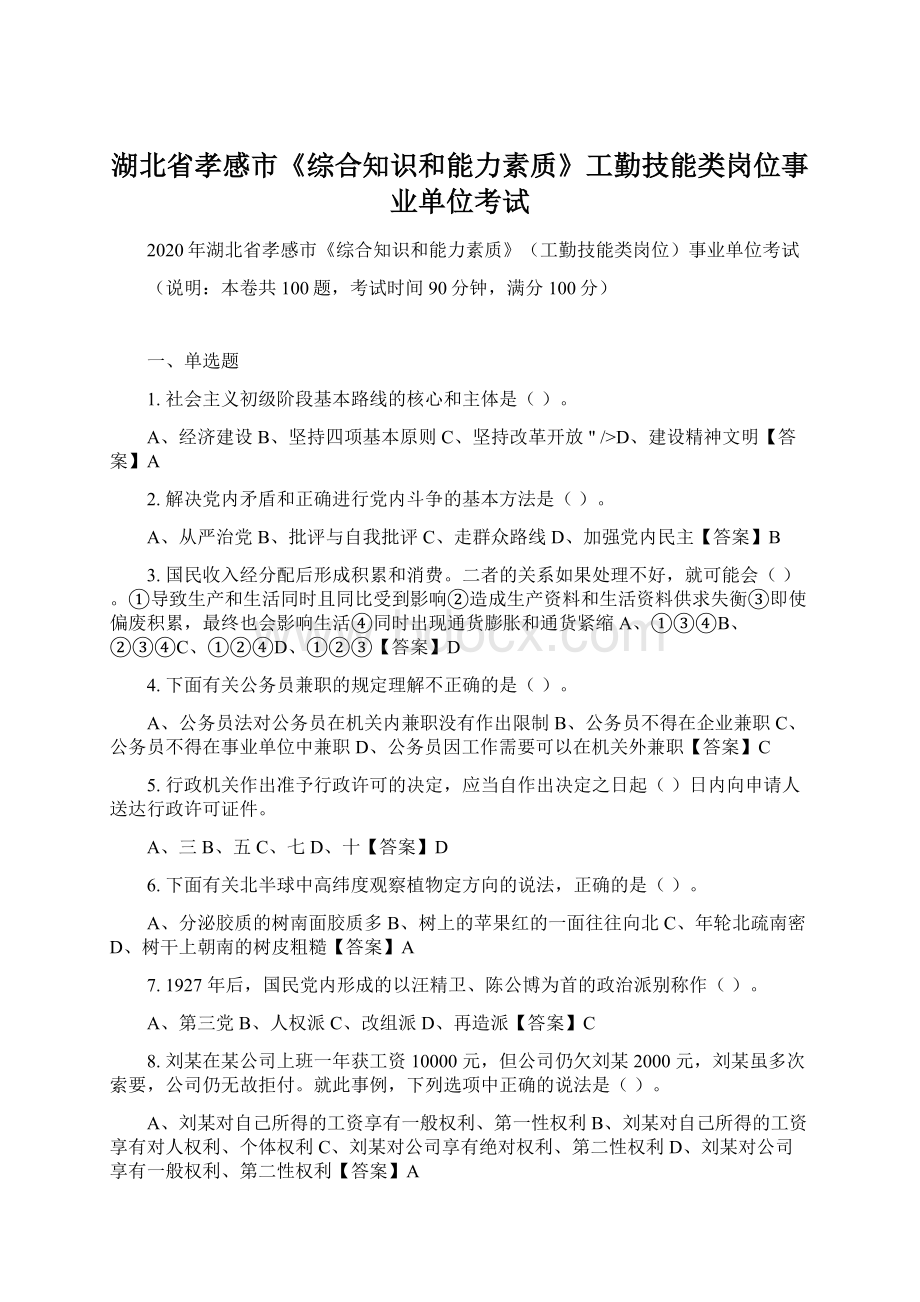 湖北省孝感市《综合知识和能力素质》工勤技能类岗位事业单位考试Word下载.docx