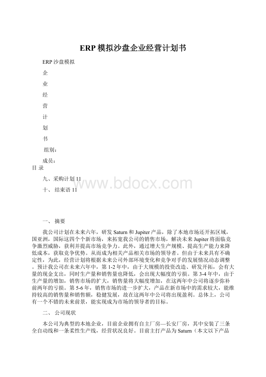 ERP模拟沙盘企业经营计划书.docx