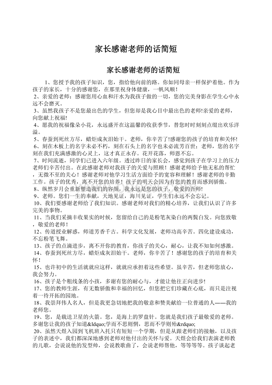 家长感谢老师的话简短Word文件下载.docx