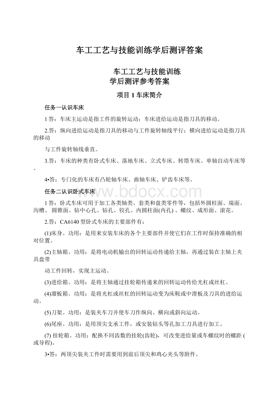 车工工艺与技能训练学后测评答案.docx_第1页