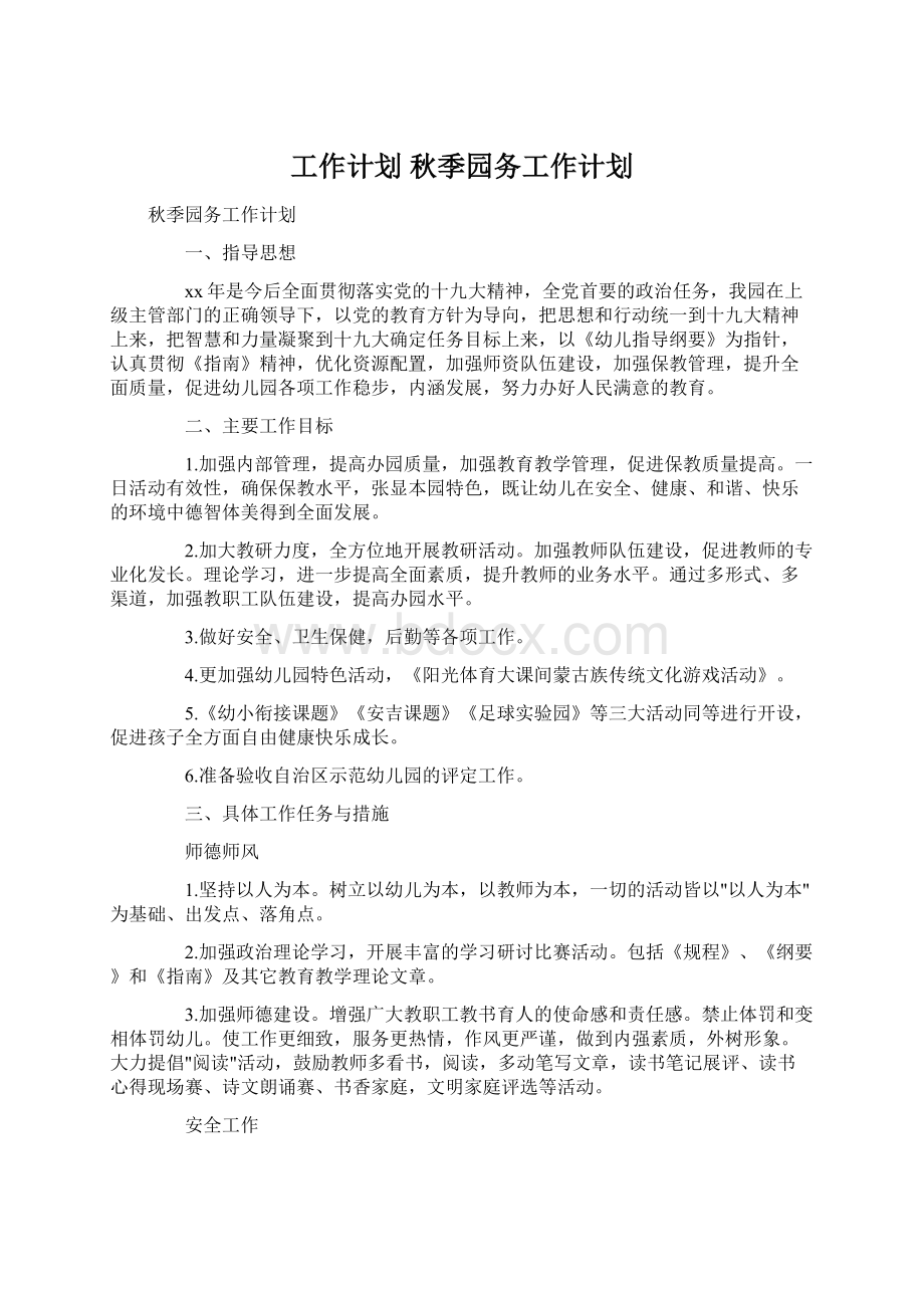 工作计划 秋季园务工作计划.docx_第1页