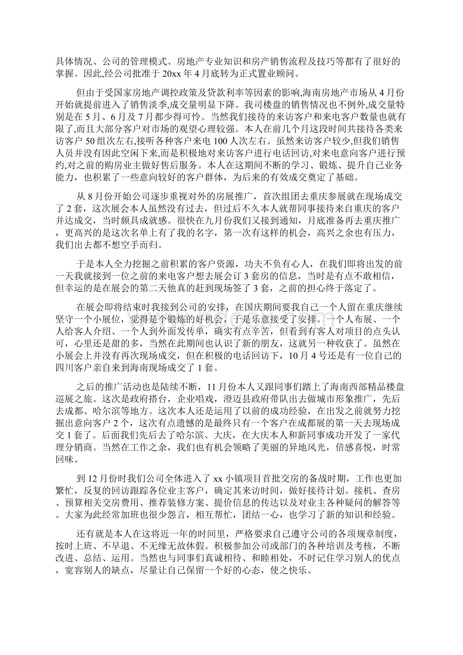 置业顾问季度个人总结范文Word文件下载.docx_第2页