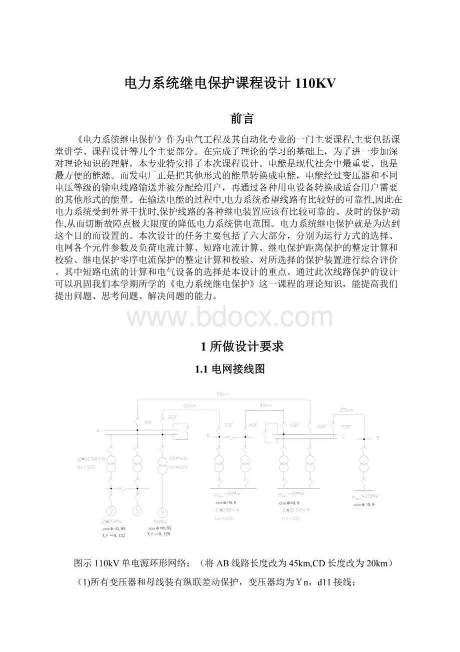 电力系统继电保护课程设计110KV.docx_第1页