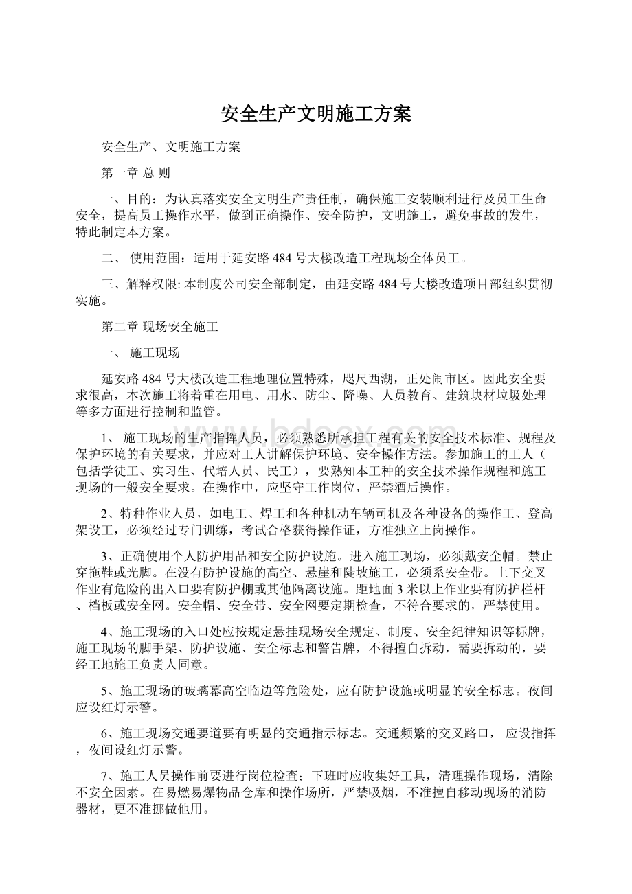 安全生产文明施工方案.docx_第1页