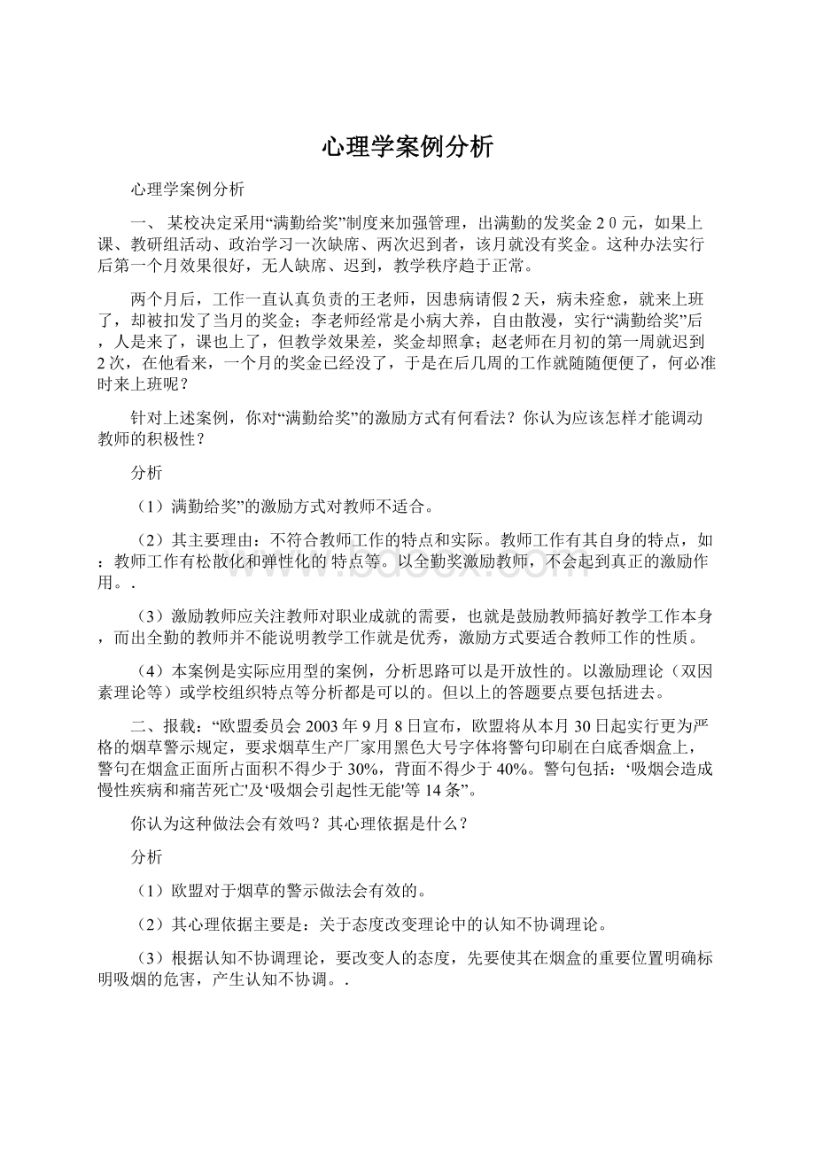 心理学案例分析Word文档下载推荐.docx