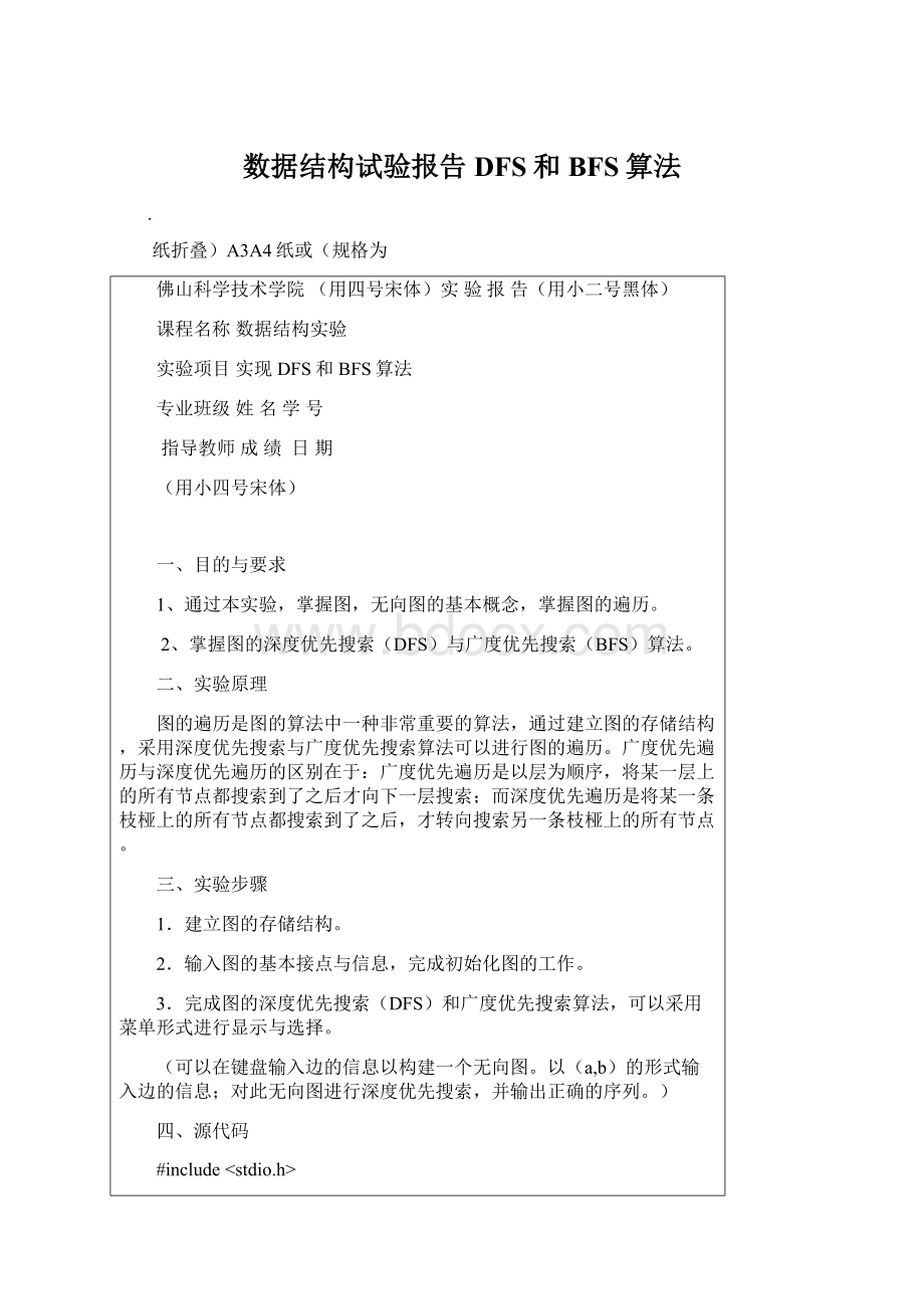 数据结构试验报告DFS和BFS算法Word文档下载推荐.docx_第1页