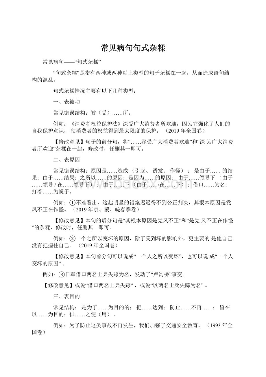 常见病句句式杂糅.docx_第1页