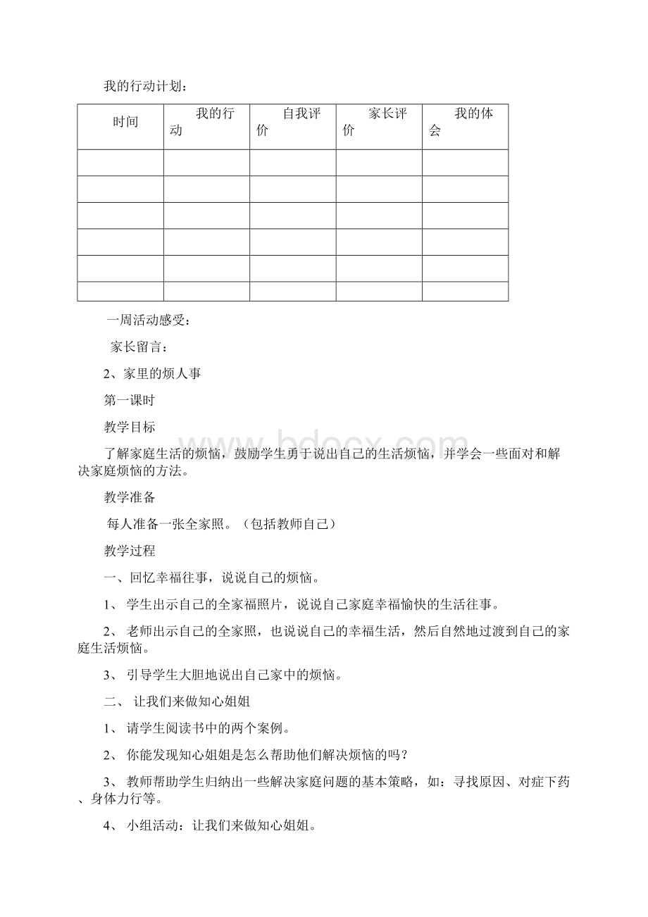 小学五年级思想品德教案下Word文件下载.docx_第3页