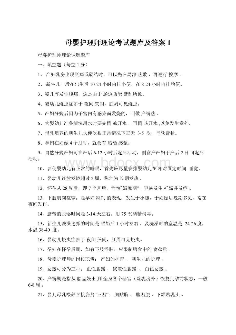 母婴护理师理论考试题库及答案1.docx_第1页