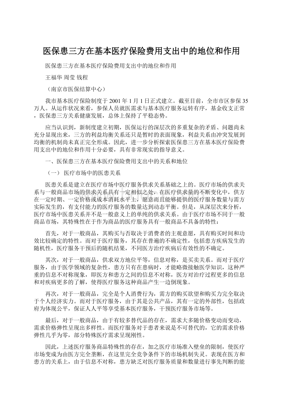 医保患三方在基本医疗保险费用支出中的地位和作用.docx_第1页