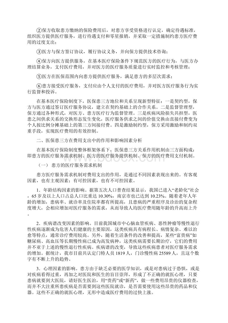 医保患三方在基本医疗保险费用支出中的地位和作用Word下载.docx_第3页