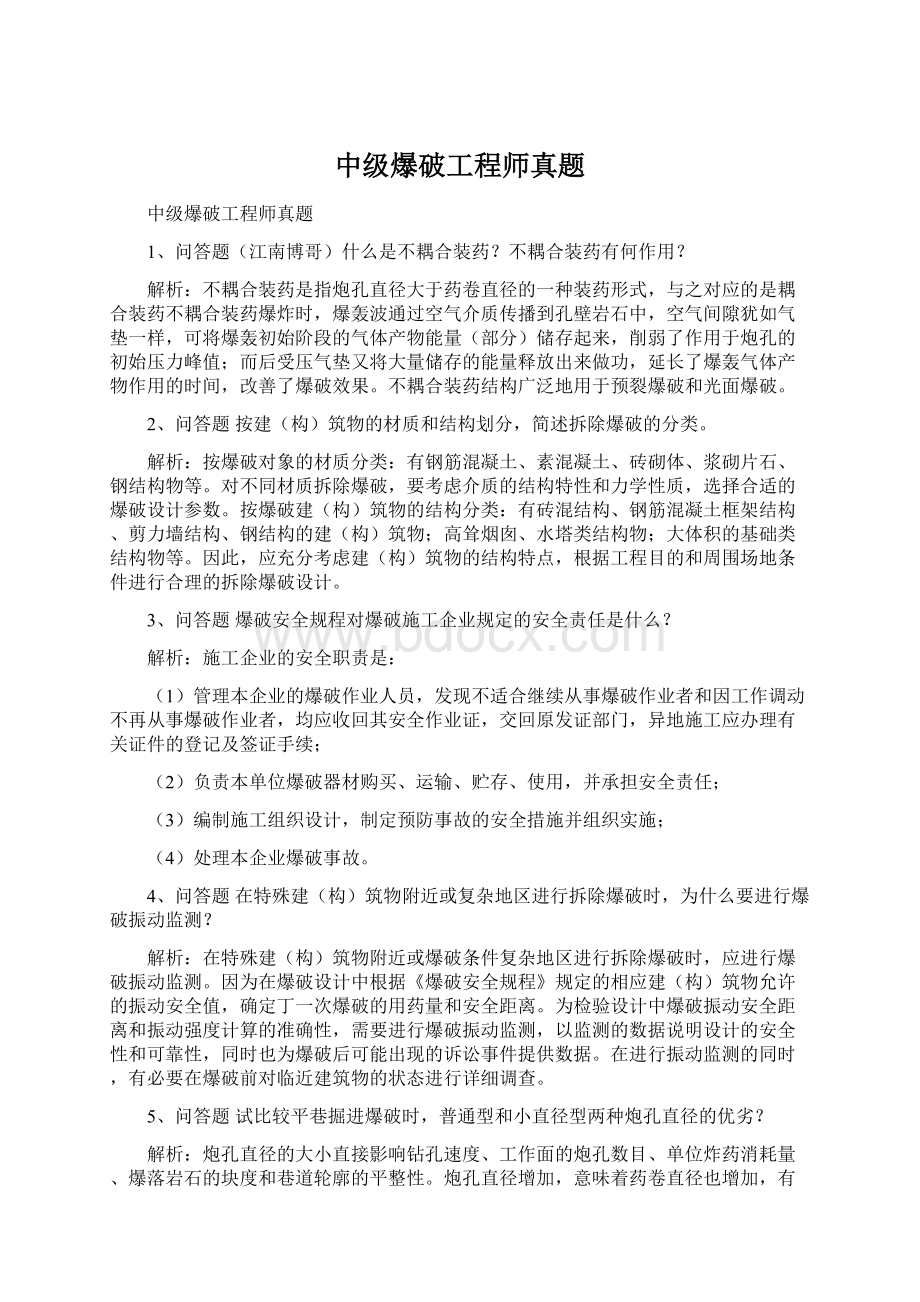 中级爆破工程师真题Word文档格式.docx