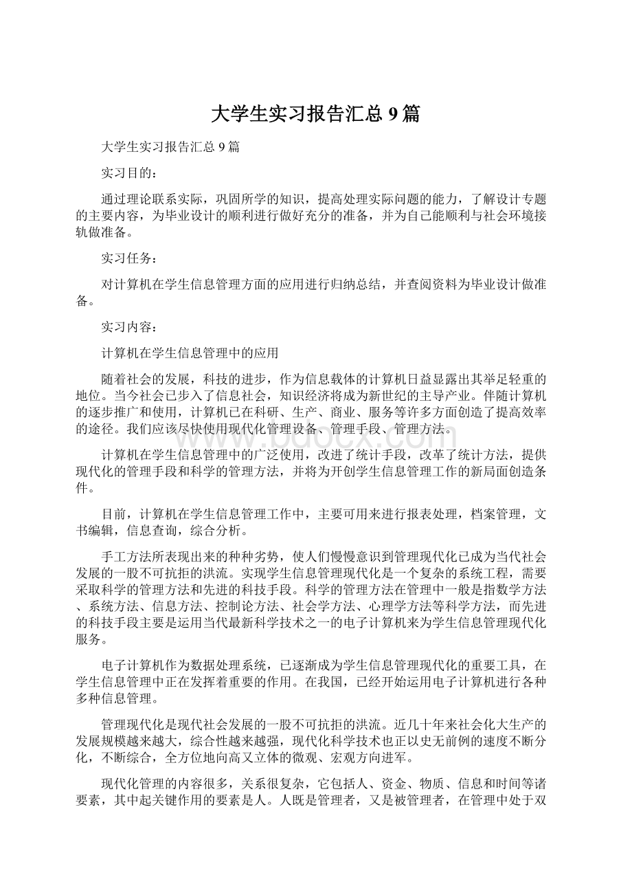 大学生实习报告汇总9篇Word格式文档下载.docx