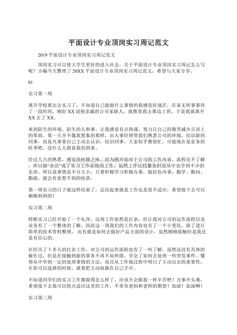 平面设计专业顶岗实习周记范文Word文档格式.docx