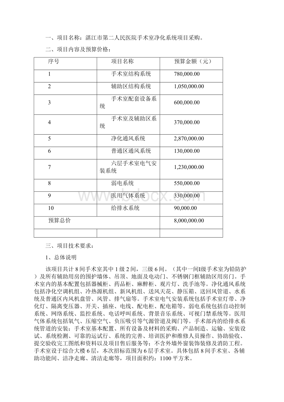 人民医院手术室净化系统项目采购招标文件资料.docx_第3页