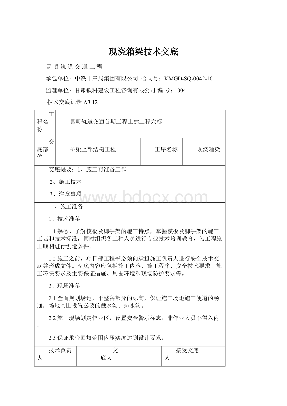 现浇箱梁技术交底Word格式文档下载.docx_第1页