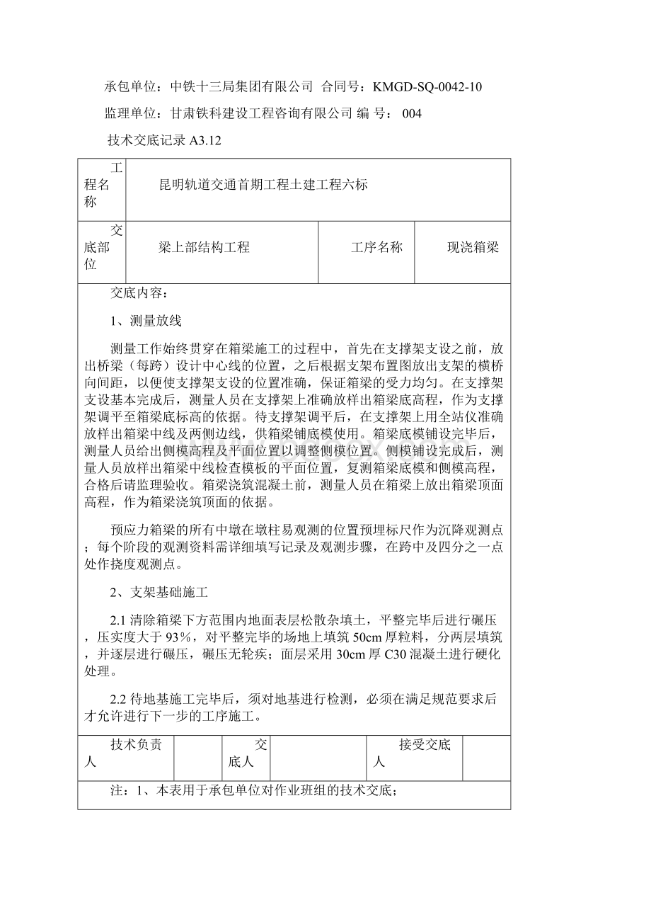 现浇箱梁技术交底Word格式文档下载.docx_第3页