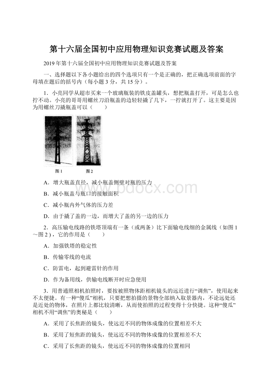 第十六届全国初中应用物理知识竞赛试题及答案Word格式文档下载.docx_第1页