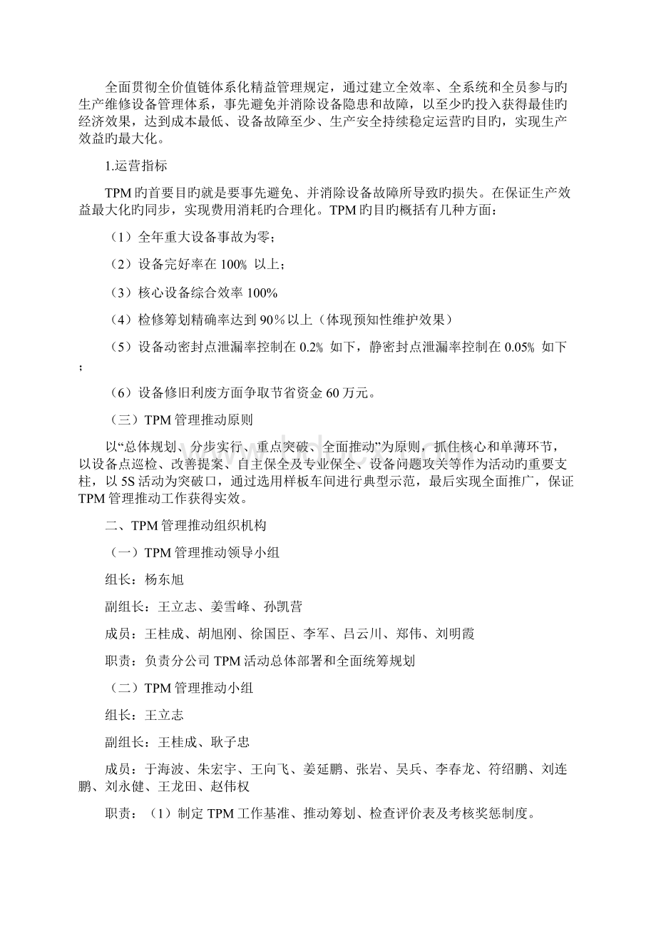 全员生产维修TPM管理实施专题方案及推进综合计划.docx_第2页