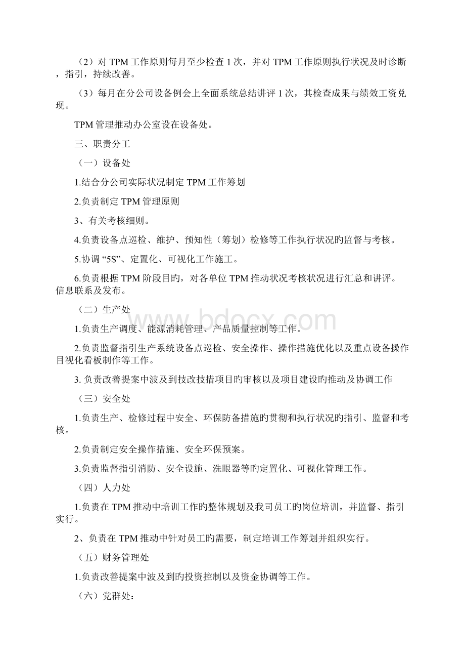 全员生产维修TPM管理实施专题方案及推进综合计划Word文档下载推荐.docx_第3页