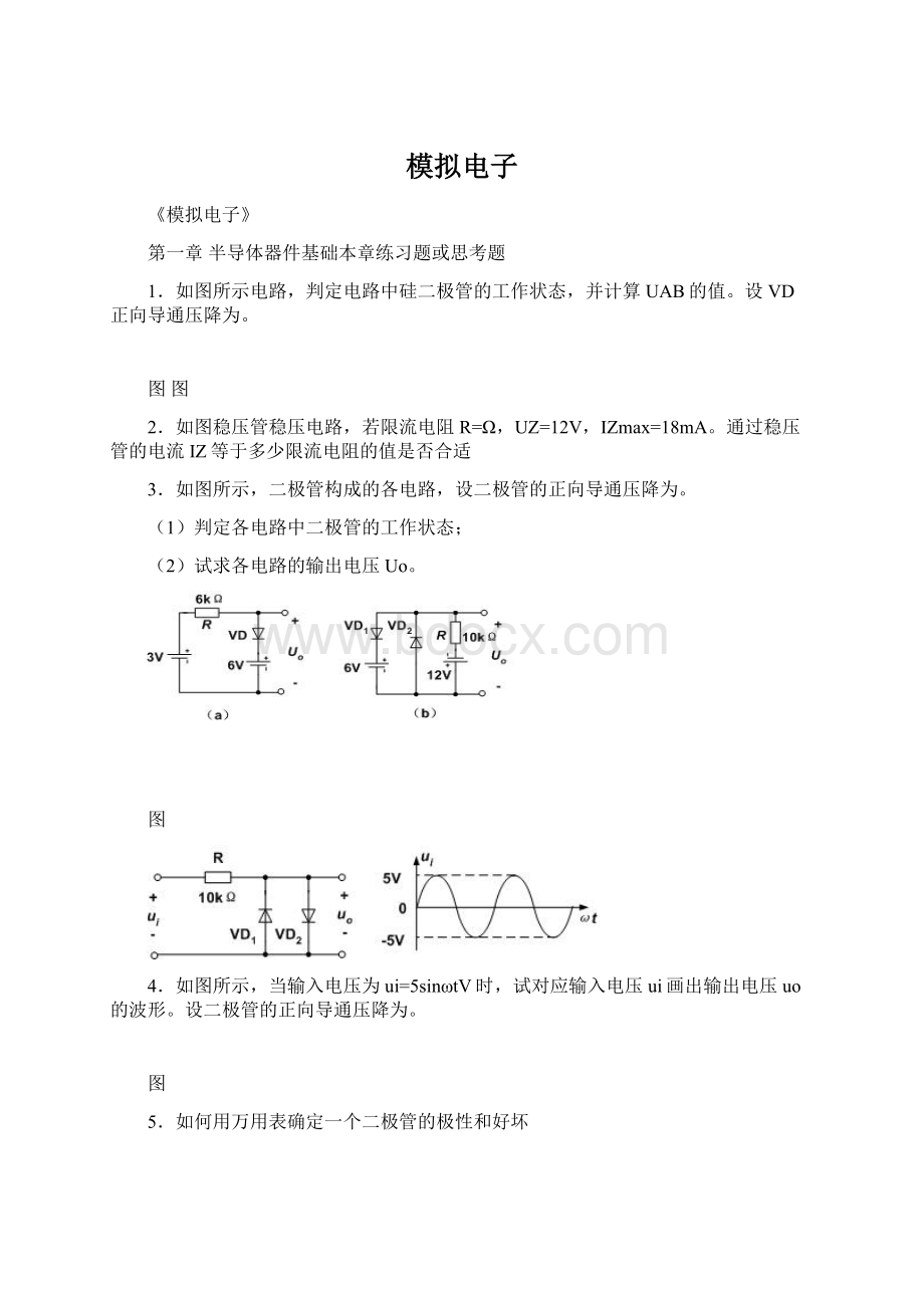 模拟电子.docx_第1页