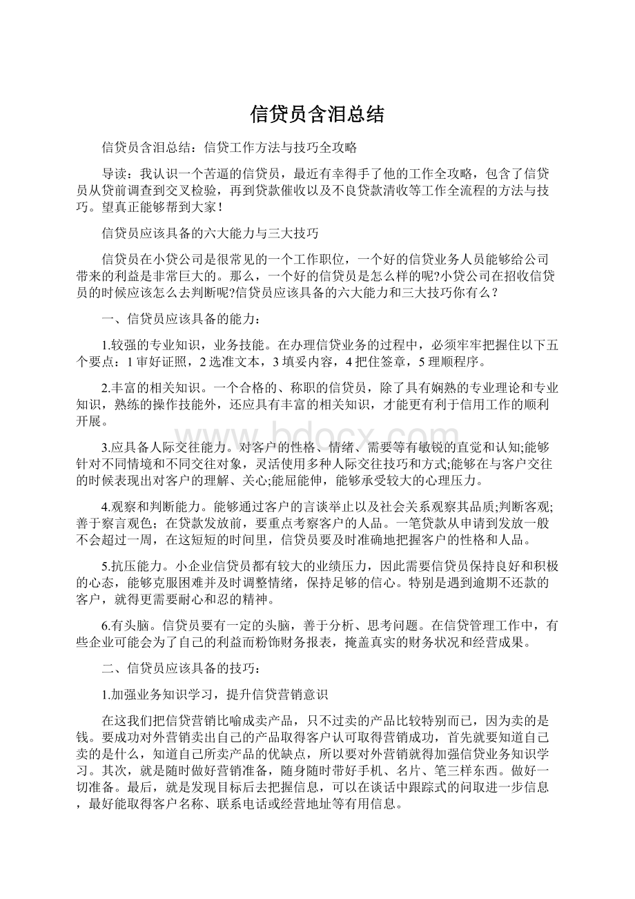 信贷员含泪总结.docx