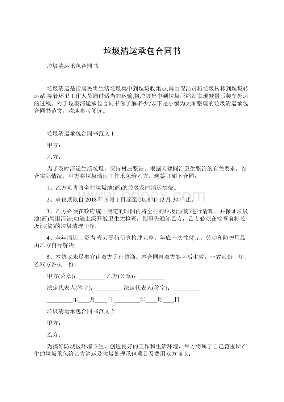 垃圾清运承包合同书.docx_第1页