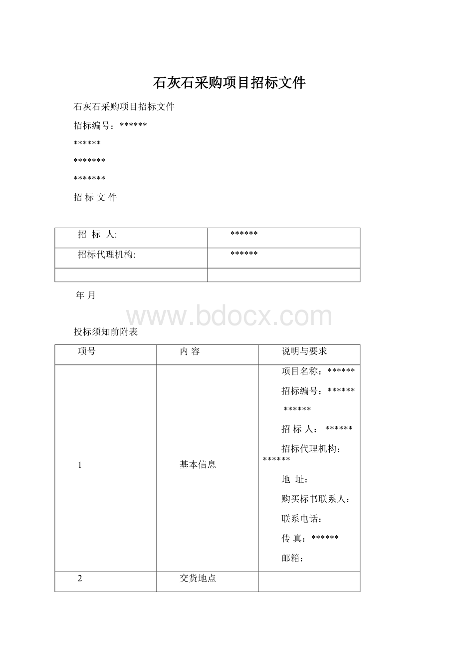 石灰石采购项目招标文件Word格式.docx_第1页