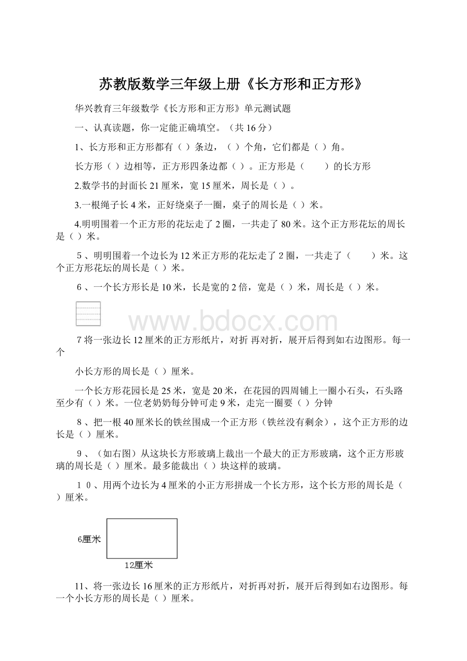 苏教版数学三年级上册《长方形和正方形》.docx