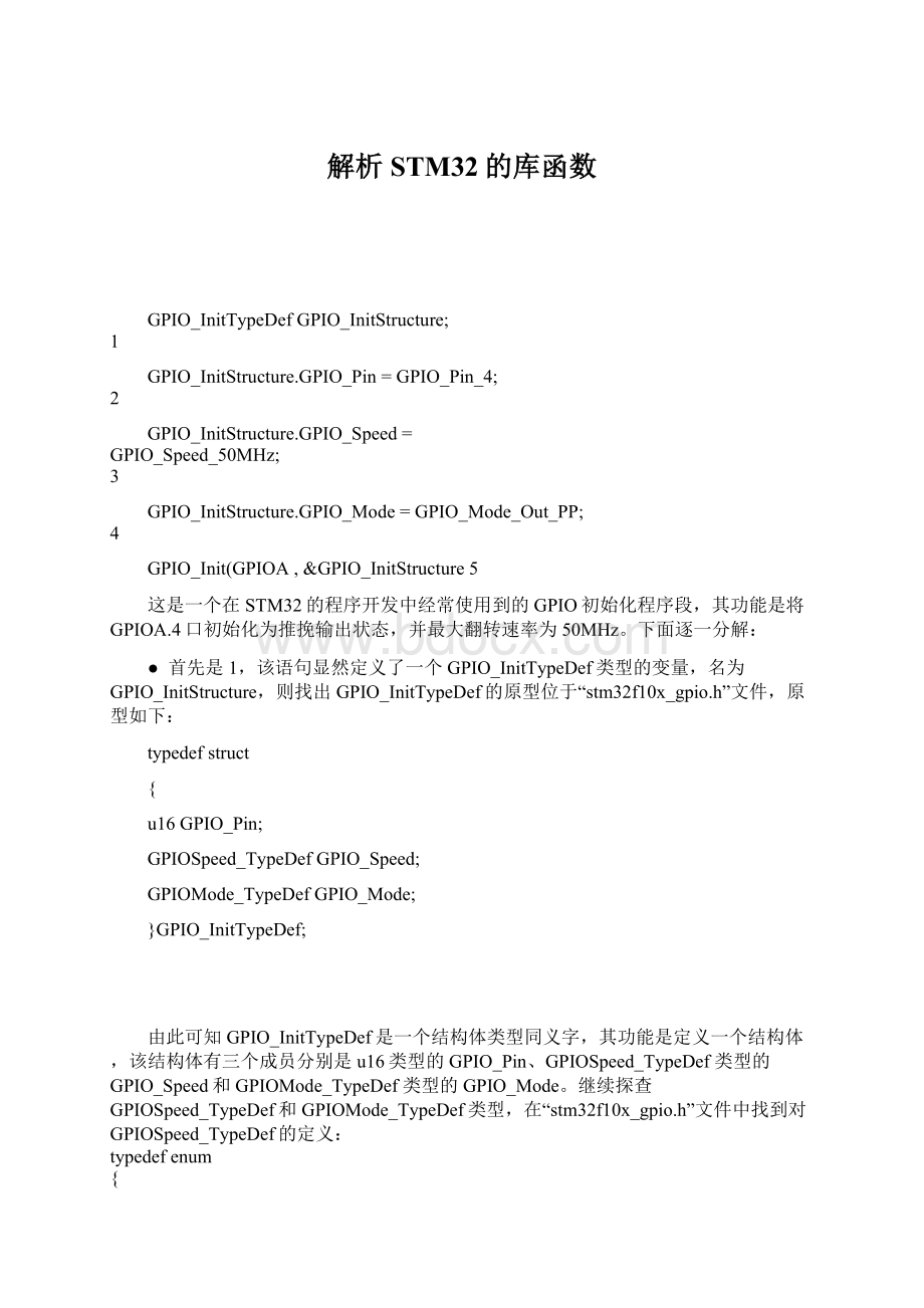 解析STM32的库函数Word文档格式.docx