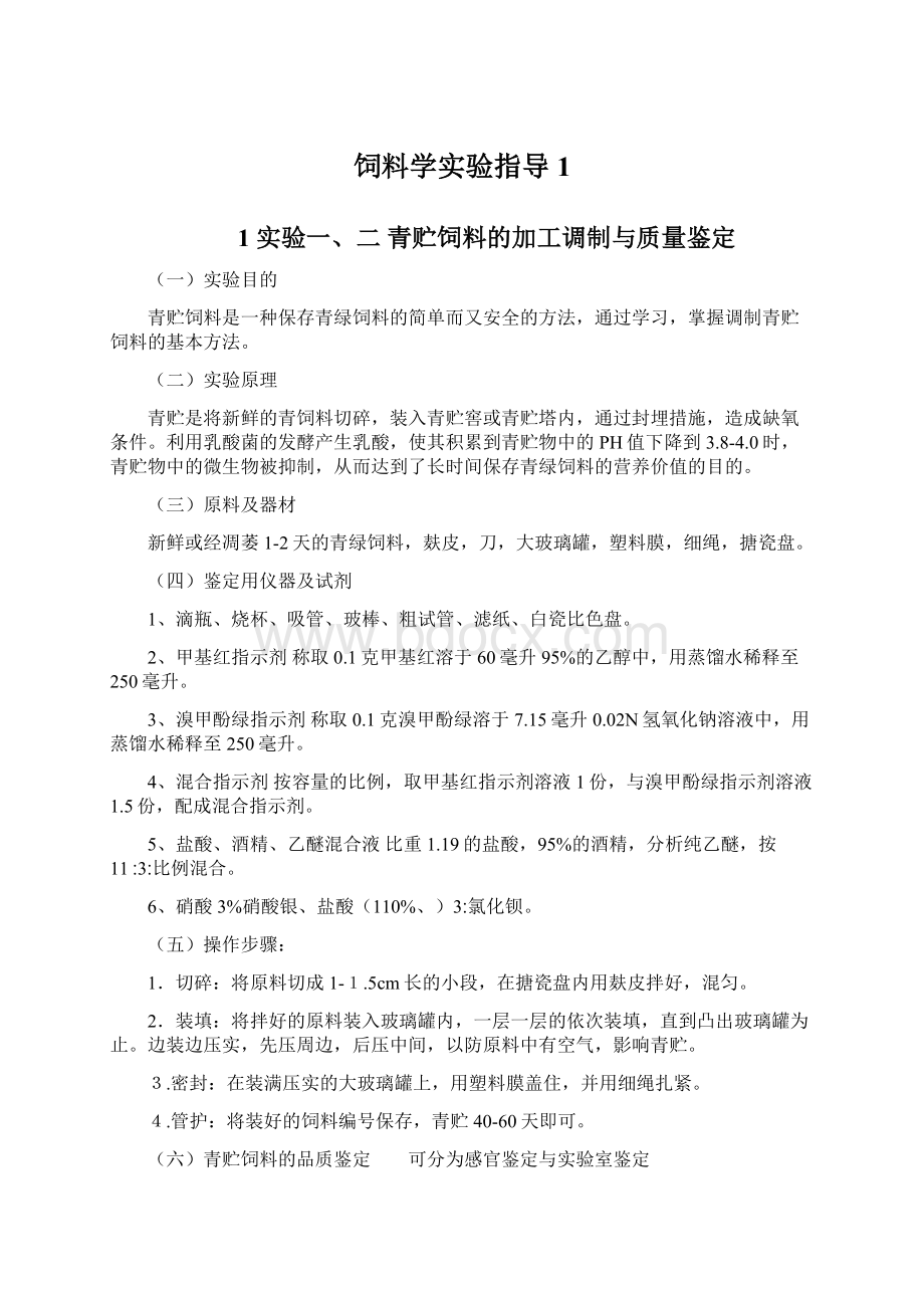 饲料学实验指导1.docx