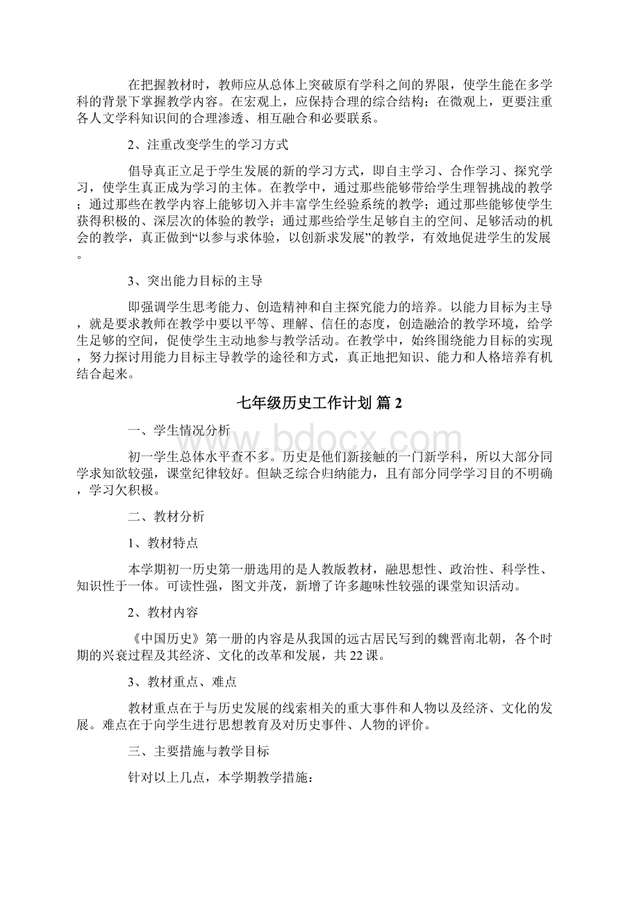 关于七年级历史工作计划集锦8篇.docx_第2页