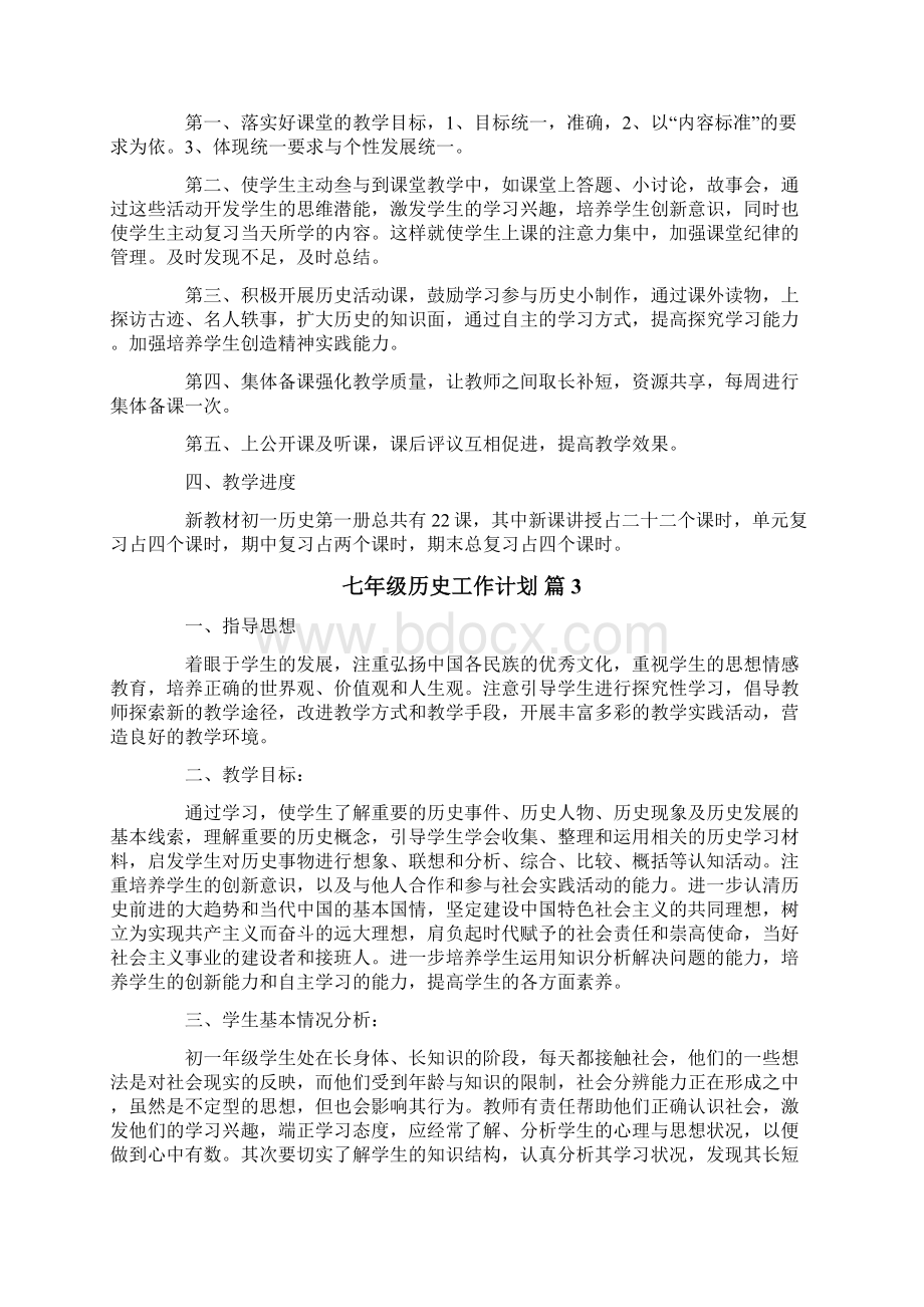 关于七年级历史工作计划集锦8篇文档格式.docx_第3页