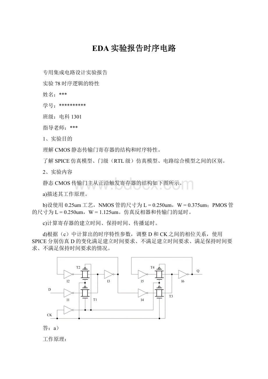 EDA实验报告时序电路.docx_第1页