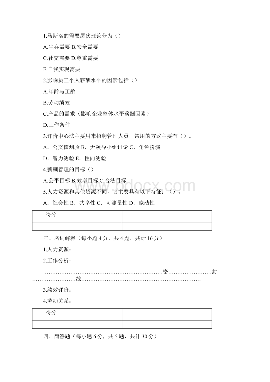 人力资源开发与管理期末考试A卷.docx_第3页