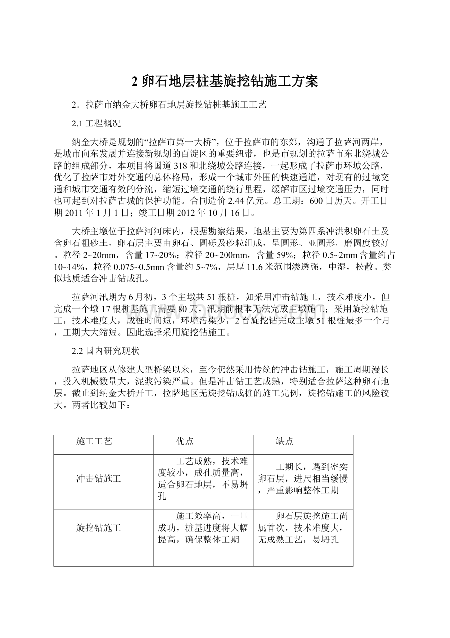 2卵石地层桩基旋挖钻施工方案Word格式.docx