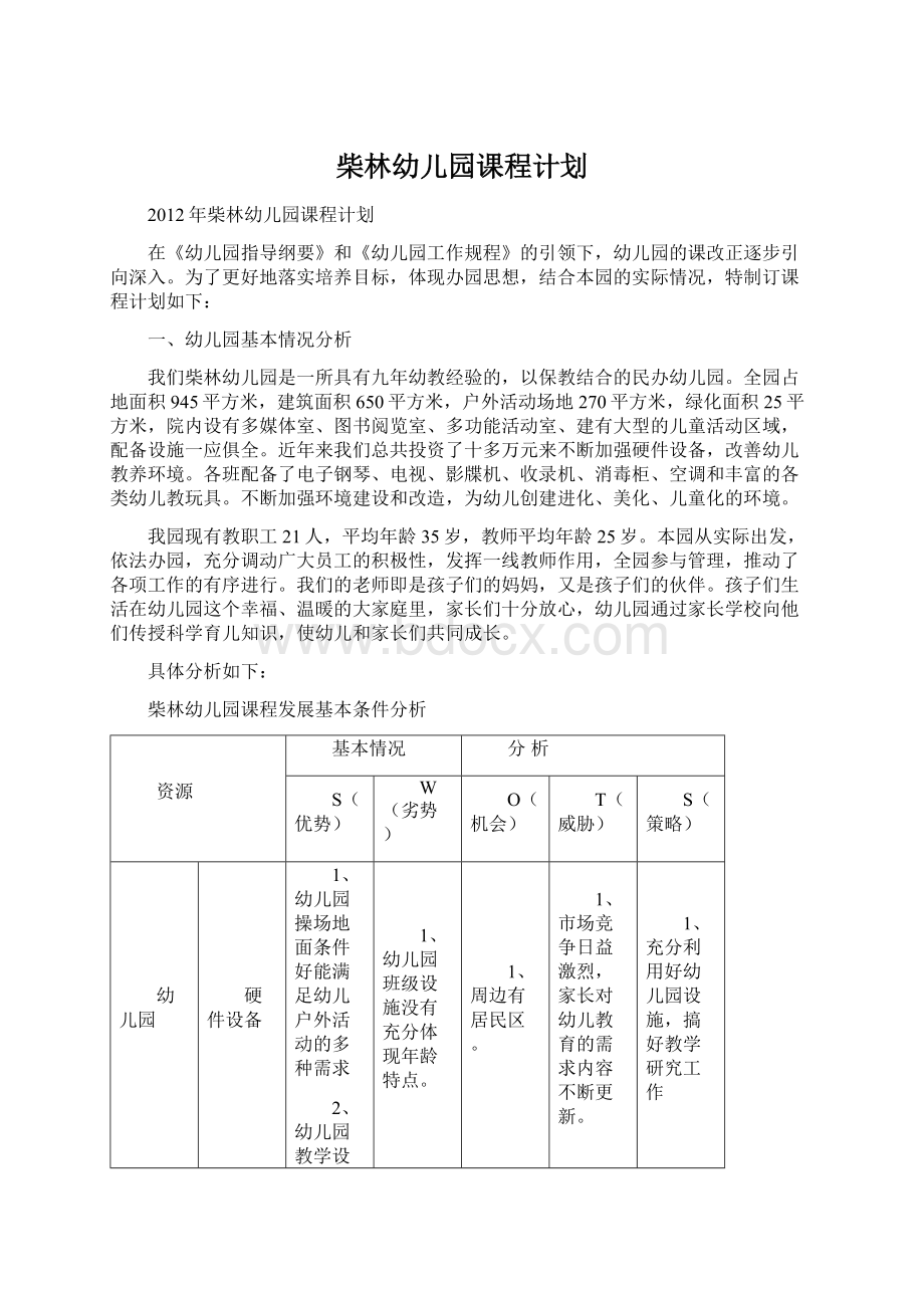 柴林幼儿园课程计划.docx_第1页