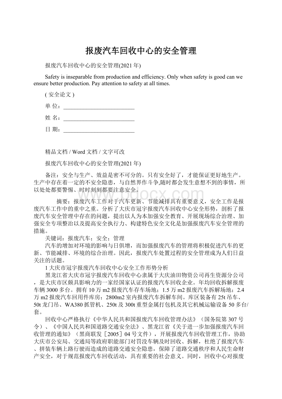 报废汽车回收中心的安全管理Word文件下载.docx