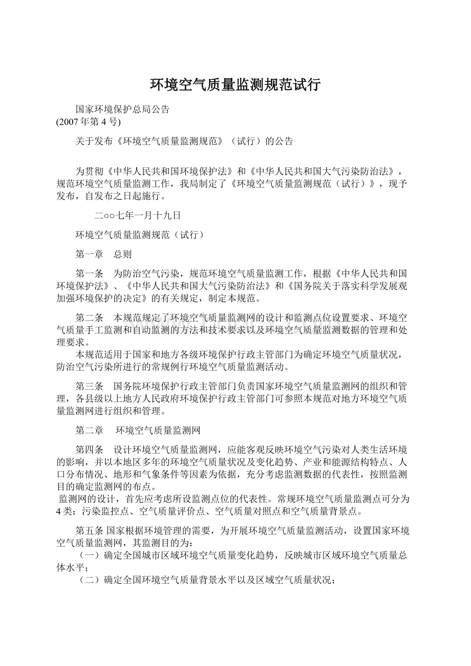 环境空气质量监测规范试行Word下载.docx