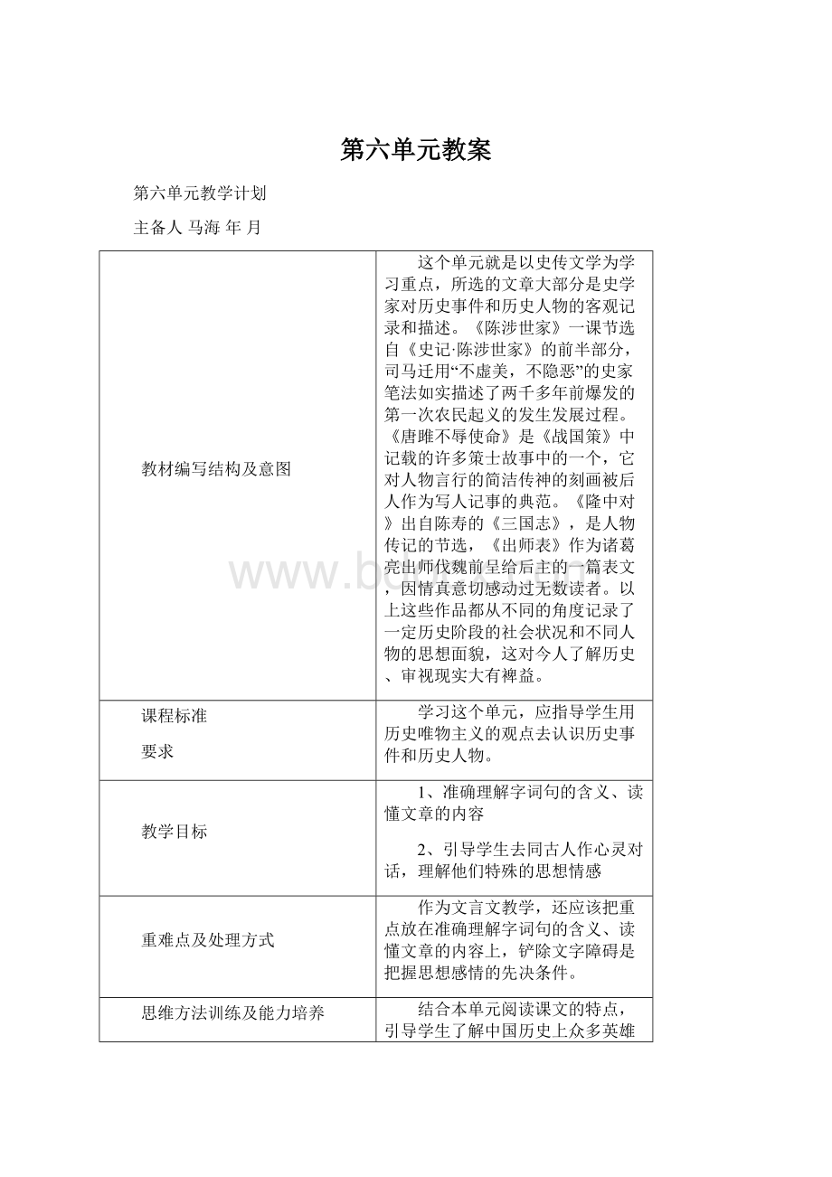 第六单元教案Word下载.docx_第1页