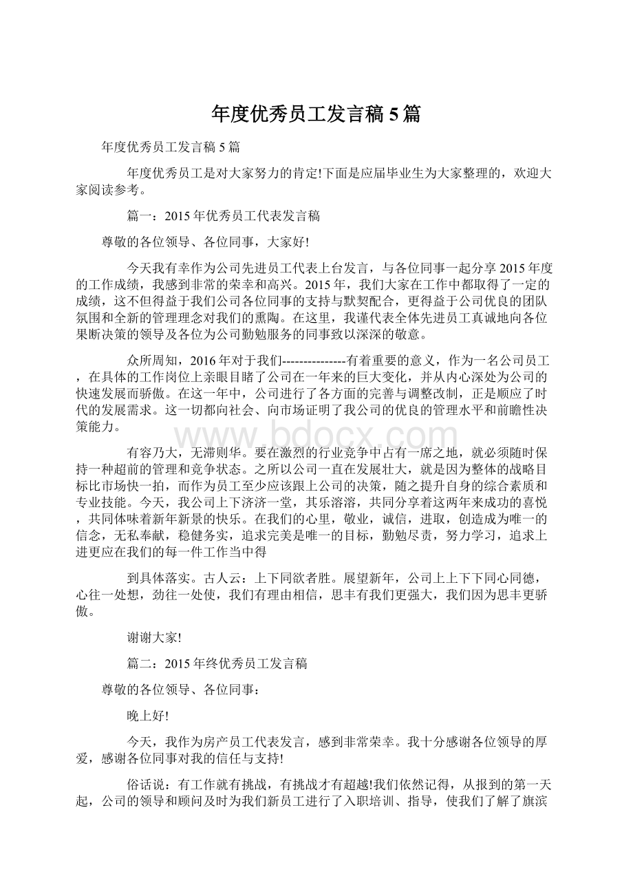 年度优秀员工发言稿5篇.docx_第1页