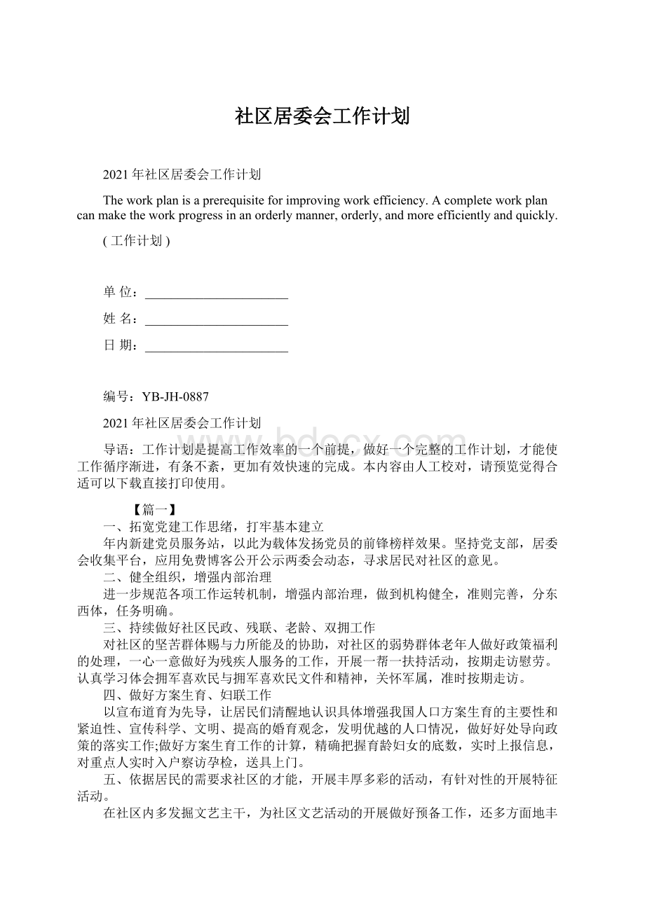 社区居委会工作计划.docx_第1页