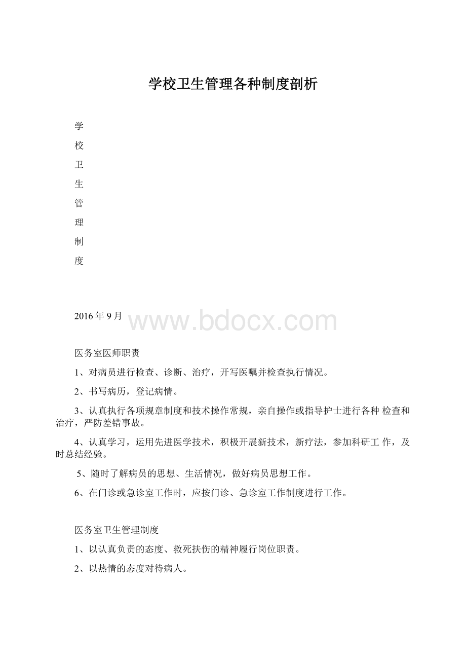 学校卫生管理各种制度剖析.docx