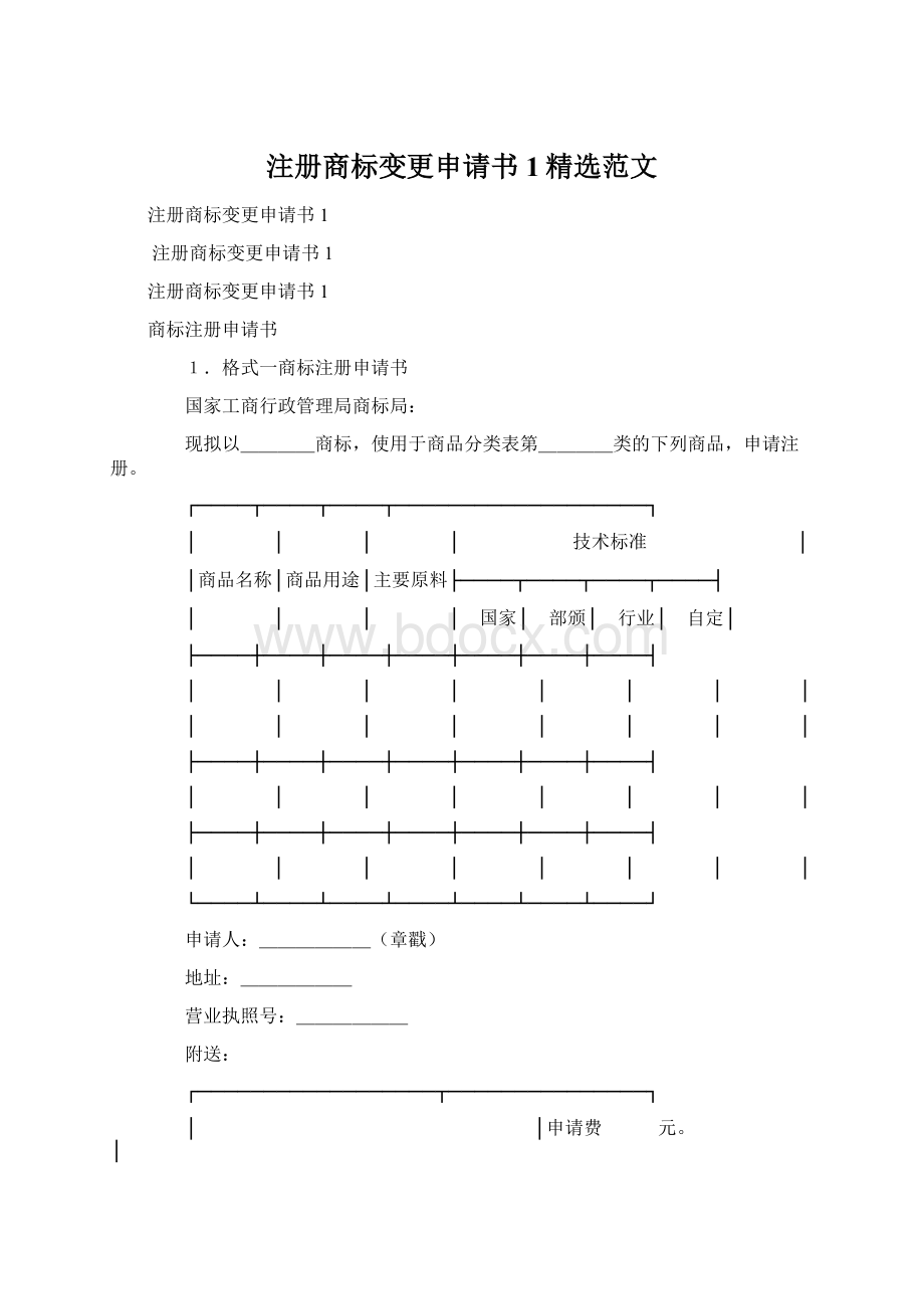 注册商标变更申请书1精选范文Word文件下载.docx