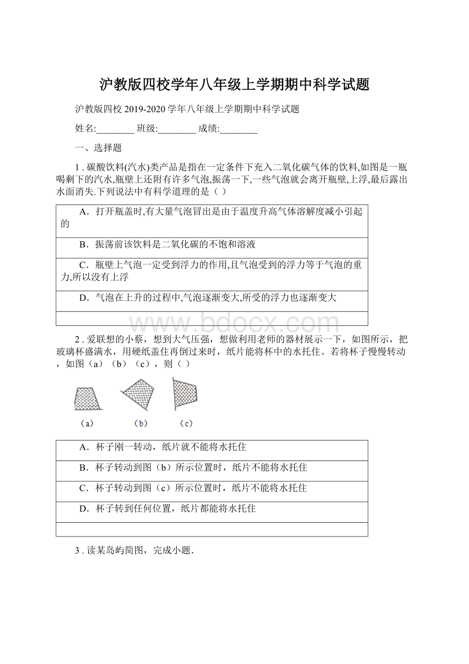 沪教版四校学年八年级上学期期中科学试题.docx_第1页